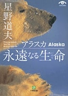 アラスカ 永遠なる生命(小学館文庫)