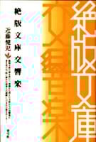 絶版文庫交響楽