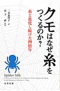 クモはなぜ糸をつくるのか? 糸と進化し続けた四億年