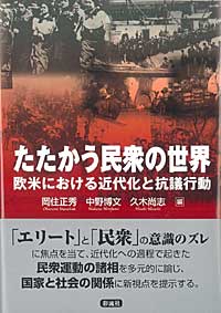 たたかう民衆の世界 欧米における近代化と抗議行動