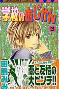 学校のおじかん (3) (マーガレットC)