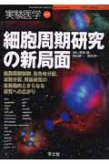 細胞周期研究の新局面 細胞周期制御、染色体分配、減数分裂、発癌研究の最新動向とさらなる研究への広がり (実験医学増刊号 21-5)