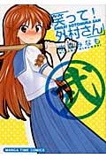 笑って!外村さん 2 (まんがタイムコミックス)