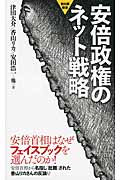 安倍政権のネット戦略 (創出版新書)