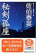 秘剣孤座 (祥伝社文庫)