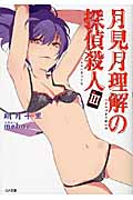月見月理解の探偵殺人 (3) (GA文庫)
