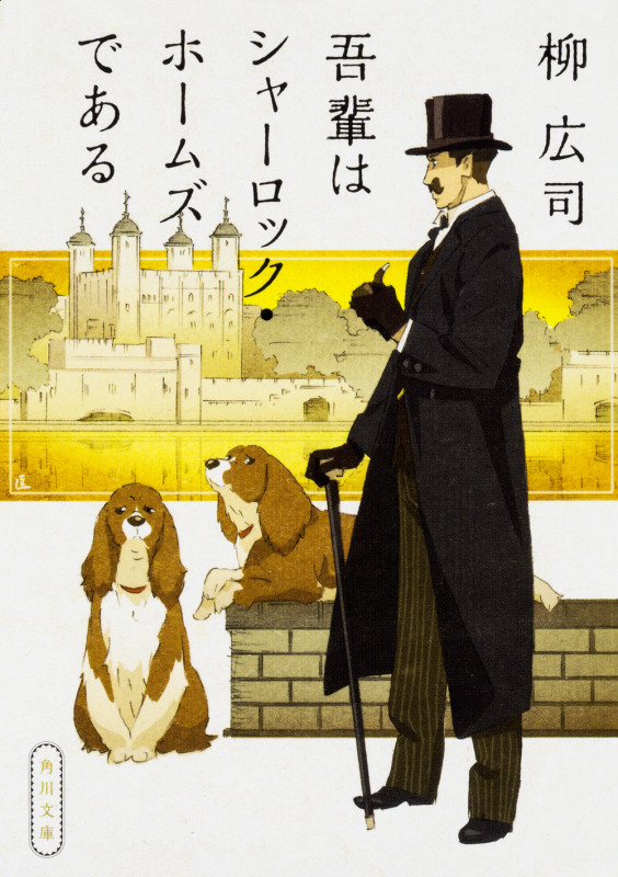 吾輩はシャーロック・ホームズである (角川文庫)