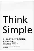 Think Simple アップルを生みだす熱狂的哲学
