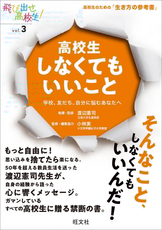 高校生しなくてもいいこと 学校、友だち、自分に悩むあなたへ (飛び出せ高校生! vol.3)