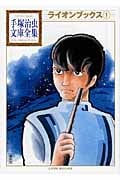 ライオンブックス(1) (手塚治虫文庫全集)の詳細を見る