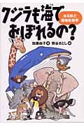 クジラも海でおぼれるの? なるほど動物形態学