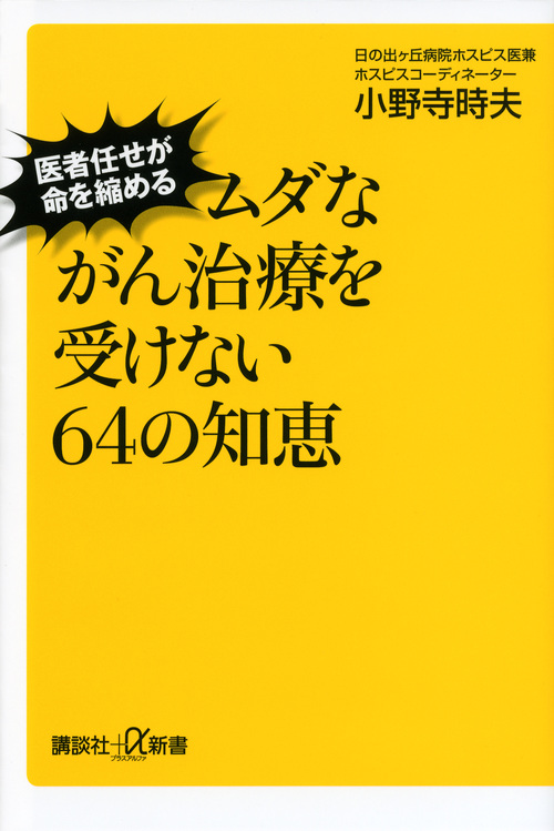 ムダながん治療を受けない64の知恵 医者任せが命を縮める (講談社+α新書)の詳細を見る