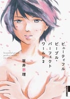 ビューティフルピープル・パーフェクトワールド (2) (IKKI C)