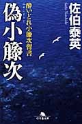 偽小籐次 酔いどれ小籐次留書 (幻冬舎文庫)