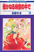 遙かなる時空(とき)の中で 10 (花とゆめコミックス)