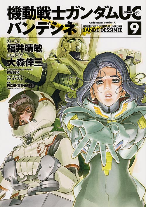 機動戦士ガンダムUC バンデシネ (9) (角川Cエース)