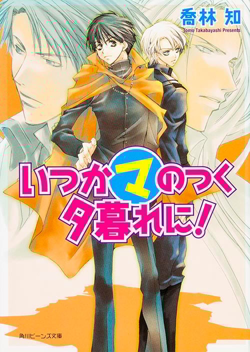 いつかマのつく夕暮れに! (角川ビーンズ文庫)