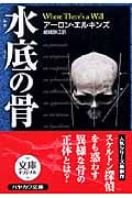 水底の骨 (ハヤカワ・ミステリ文庫)