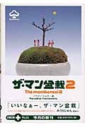 ザ・マン盆栽 2 (文春文庫PLUS)の詳細を見る