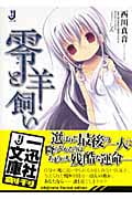 零と羊飼い (一迅社文庫)