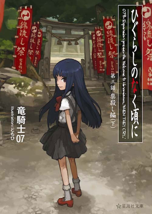 ひぐらしのなく頃に 第三話 崇殺し編 (下) (星海社文庫)