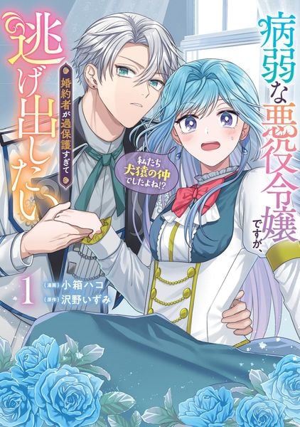 病弱な悪役令嬢ですが、婚約者が過保護すぎて逃げ出したい(私たち犬猿の仲でしたよね!?) 1 (フロース コミック)