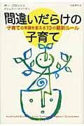 間違いだらけの子育て 子育ての常識を変える10の最新ルール