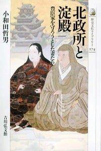 北政所と淀殿 (歴史文化ライブラリー)の詳細を見る