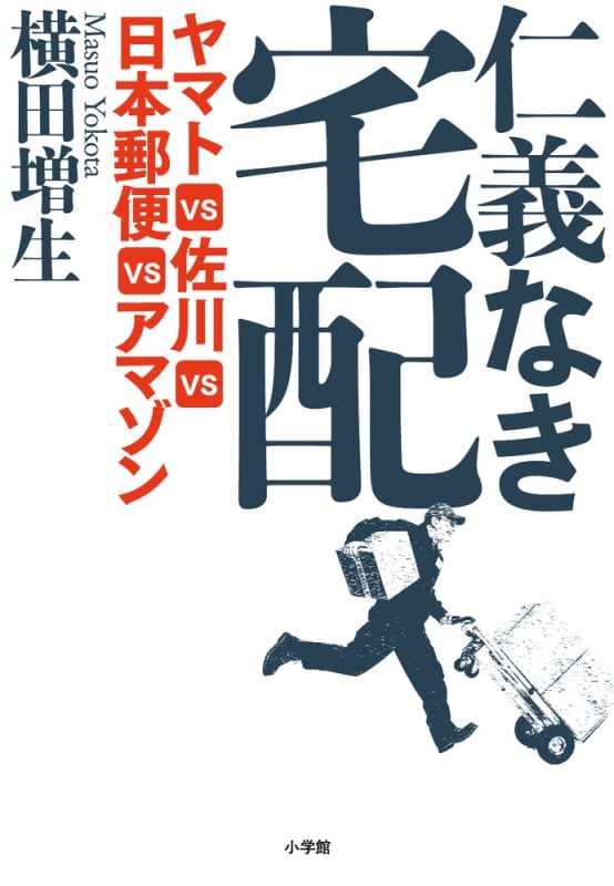 仁義なき宅配 ヤマトVS佐川VS日本郵便VSアマゾン