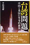 台湾問題 中国と米国の軍事的確執