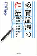 教育論議の作法 教育の日常を懐疑的に読み解く