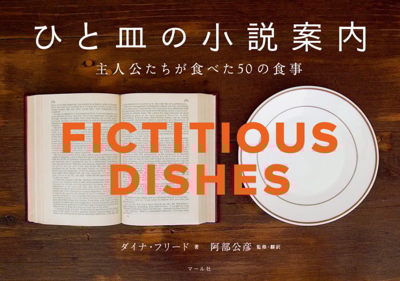 ひと皿の小説案内 主人公たちが食べた50の食事