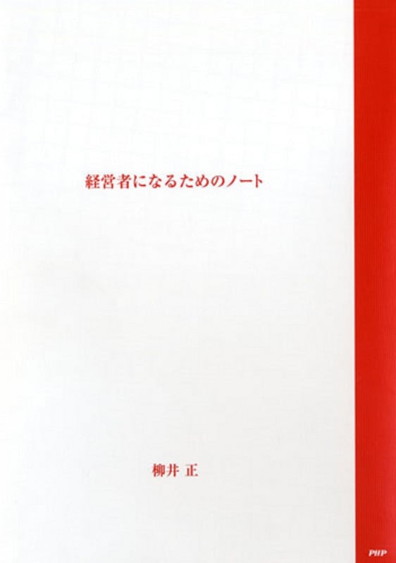 経営者になるためのノート