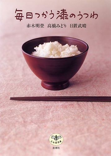 毎日つかう漆のうつわ (とんぼの本)