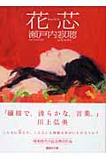 花芯 (講談社文庫)