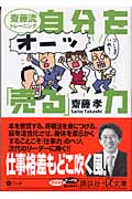 自分を売る力 齋藤流トレーニング (講談社+α文庫)の詳細を見る