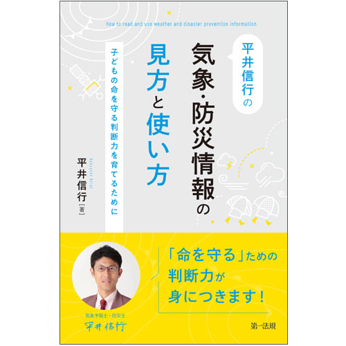 平井信行の気象・防災情報の見方と使い方~子どもの命を守る判断力を育てるために~
