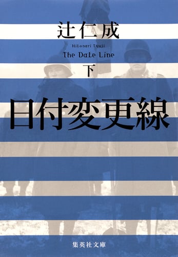 日付変更線 下 (集英社文庫(日本))の詳細を見る