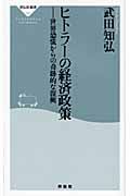 ヒトラーの経済政策 世界恐慌からの奇跡的な復興 (祥伝社新書)