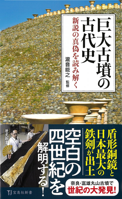 巨大古墳の古代史 新説の真偽を読み解く (宝島社新書)
