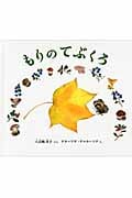 もりの てぶくろ (幼児絵本ふしぎなたねシリーズ)