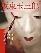 歌舞伎・女形。坂東玉三郞、大倉舜二、渡辺保。 歌舞伎 女形 新潮文庫 坂東玉三郎 渡辺保 大倉舜二 - 古書古本