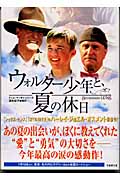 ウォルター少年と、夏の休日