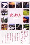 愛の旅人