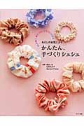かんたん、手づくりシュシュ 少しの布で、糸で、リボンですぐにつくれるわたしのお気に入り