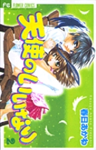 天使のいいなり (2) (フラワーC)