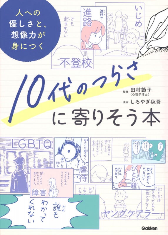 10代のつらさに寄りそう本 人への優しさと、想像力が身につく