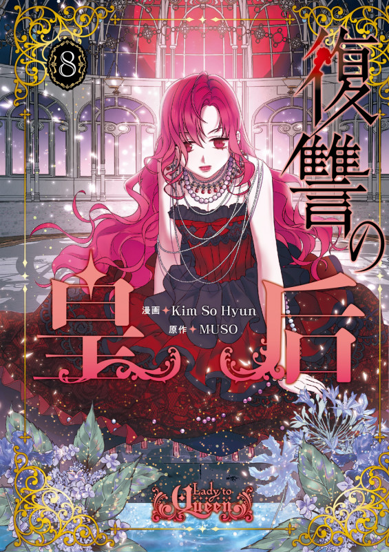 復讐の皇后 8 (フロース コミック)