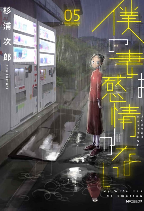 僕の妻は感情がない (05) (MFCフラッパー)