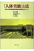『人体実験』と法 金沢大学附属病院無断臨床試験訴訟をめぐって